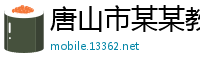 唐山市某某教育科技厂